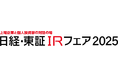 「日経・東証IRフェア2025」出展のお知らせ