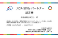 【日水コン】「JICA-SDGsパートナー」に認定