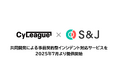 サイリーグHDとS&J、共同開発による事前契約型インシデント対応サービスを2025年7月より提供開始