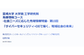 宮崎大学、宮崎県警、宮崎県サイバーセキュリティ協議会、サイリーグHD、産学官民連携によるサイバーセキュリティ共同講義を開催