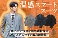 温感素材とジンジャー&吸湿発熱加工裏地であったか!【温感スマートスーツ】を販売開始