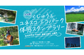 この夏、大分の大自然を巡って豪華賞品をゲット！「くじゅう＆ユネスコエコパーク体感スタンプラリー」開催中