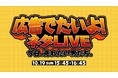 山形の醤油メーカーが日本最大級の広告祭でコントの主役に!