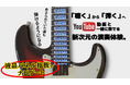 挫折率90%のギター界を変える。譜面やYouTube楽曲と連動し演奏をナビゲートする液晶指板ギターを開発