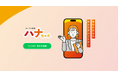 生成AIを活用したキャリア形成支援サービス「キャリア相談ハナちゃん」提供開始のお知らせ