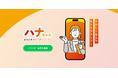 “がんばり”が評価される!新しい学びと就職のカタチ「ハナちゃん」正式リリースのお知らせ