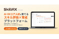 AI・DXコア人材の「評価」と「育成」を一気通貫で支援するプラットフォーム『SkillAX』をリリース