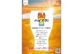 【ハピアワ!】愛媛県内のブルワリー10社のクラフトビールが創作キュイジーヌスカイドームビアビュッフェに登場!