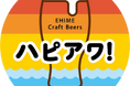 愛媛発クラフトビールプロジェクト「ハピアワ！」。STAND SEVENs GARYU BREWINGからハッピーアワーがスタート！
