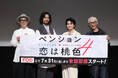 リリー・フランキー　斎藤工　柏木悠　高木完登壇！『ペンション・恋は桃色 season４』７月24日（金）開催　完成披露試写会イベントレポート