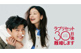 2023興行ランキング第5位の大ヒット作!韓国No.1ラブコメディー映画『ラブリセット 30日後、離婚します』6月15日(日)0時よりFODにて独占見放題配信開始