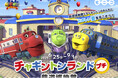 鉄道博物館で初開催!「チャギントンランド プチ」