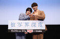 宇佐卓真 平野宏周 登壇!ドラマ『被写界深度』6月19日(木)開催完成披露イベントレポート