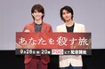 和田雅成 髙橋大翔 登壇!ドラマ『あなたを殺す旅』9月26日(金)開催 完成披露試写会イベントレポート