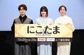 橋本愛　瀬戸康史　比嘉愛未　登壇！FODオリジナルドラマ 『にこたま』12月26日（金）開催　完成披露試写会イベントレポート