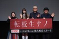主演仲島有彩、堤幸彦監督、ユ・ヨンソン監督、畑中みゆき監督登壇！　FODドラマ『転校生ナノ』４月16日（木）開催　完成披露試写会イベントレポート