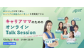 キャリアと家庭の両立に悩む女性必見!「For Global Career Moms キャリアママのためのオンラインTalk Session」を初・開催!
