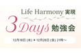 キャリアと家庭の調和を叶える!「Life Harmony実現 3Days勉強会」を完全無料で初開催決定!