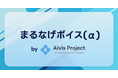 AI音声モデル作成代行「まるなげボイス(α) by Aivis Project」を提供開始!