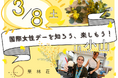特別養護老人ホーム栗林荘で初開催!多世代で楽しむ国際女性デーイベント 3/8(土) 「国際女性デーを知ろう、楽しもう!」 in 小山