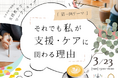 栃木に初進出!対人支援者のバーンアウト予防基盤を作るため、任意団体helpwellと支援者ケア・ワークショップを共催