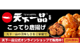 “天下一品の美味しさをご家庭で”「こってり唐揚げ」オンラインショップ限定販売!