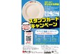 今年も「アプリでスタンプカードキャンペーン」開催!