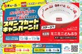 初の「トミカ」とのコラボ！！今年も「アプリでスタンプカードキャンペーン」開催！