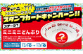 【予告】天下一品、今年は何とコラボ！？ 毎年恒例「スタンプカードキャンペーン」