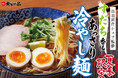 【天下一品】鳥羽周作シェフ監修！夏季限定メニュー「すだち香る あっさり冷やし麺」を7月1日より全店舗で販売開始！