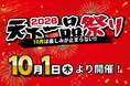 【天下一品】今年も10月1日は「天下一品祭り」！毎年恒例の無料クーポン進呈に加え、今年は創業55周年記念グッズも登場