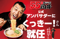 【天下一品】創業55周年！10月1日は毎年恒例の「天下一品祭り」がスタート！さらに55周年の公式アンバサダーに人気芸人の「くっきー！」さんが就任！