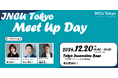 【参加者募集!12 /20(金)】起業家・SUとインキュベーション施設のマッチングイベント『INCU Tokyo Meet Up Day』を開催します!