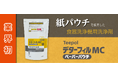 業界初!紙パウチを使用した食器洗浄機用洗浄剤『デターフィルMCペーパーパウチ』発売