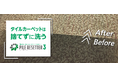 未来を洗う。持続可能な社会を創る『パイルリセッター3®』誕生