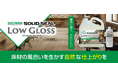 低光沢×高耐久 床材の自然な風合いを生かす×守るフロアシール剤「サスティナ ソリッドシールローグロス」発売