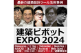 建築ピボット20周年記念「建築ピボットEXPO 2024」~ ITを活用し未来へつながる建築 ~