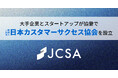 CSストラテジスト山田ひさのり、大手企業とスタートアップ20社超が協働で「一般社団法人日本カスタマーサクセス協会」を設立