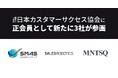 SMAS、SALES ROBOTICS、MNTSQが正会員として日本カスタマーサクセス協会に参画