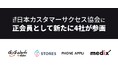 ギグワークスアドバリュー株式会社、STORES株式会社、株式会社 PHONE APPLI、株式会社メディックスが正会員として日本カスタマーサクセス協会に参画