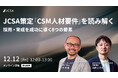 12月12日（金）12時「CSM人材要件」公開記念ウェビナー開催Salesforce大竹史雄氏を迎え採用・育成の”8つの要素”を解説