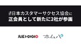 丸紅ＩＴソリューションズ株式会社、株式会社ホームパーティが正会員として日本カスタマーサクセス協会に参画