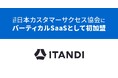 イタンジ株式会社が正会員として日本カスタマーサクセス協会に参画バーティカルSaaSとして初加盟