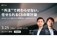【3月25日（水）12時開催】CS BPOガイドライン解説ウェビナー「“外注”で終わらせない、任せられるCSの設計論」