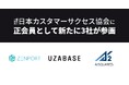 株式会社Zenport、株式会社ユーザベース、株式会社エーアイスクエアが正会員として日本カスタマーサクセス協会に参画