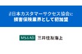 三井住友海上火災保険が正会員として日本カスタマーサクセス協会に損害保険業界として初加盟