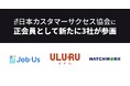 株式会社Job-Us、株式会社うるるBPO、株式会社ハッチ・ワークが正会員として日本カスタマーサクセス協会に参画