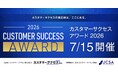 【7/15 開催】業界の先進事例を称える「カスタマーサクセス・アワード2026」を初開催。日本カスタマーサクセス協会が特別協力