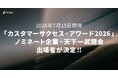 【7/15 開催】日本最大級の「カスタマーサクセス・アワード2026」ノミネート企業決定