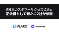 株式会社flaro、株式会社Channel Corporationが正会員として日本カスタマーサクセス協会に参画